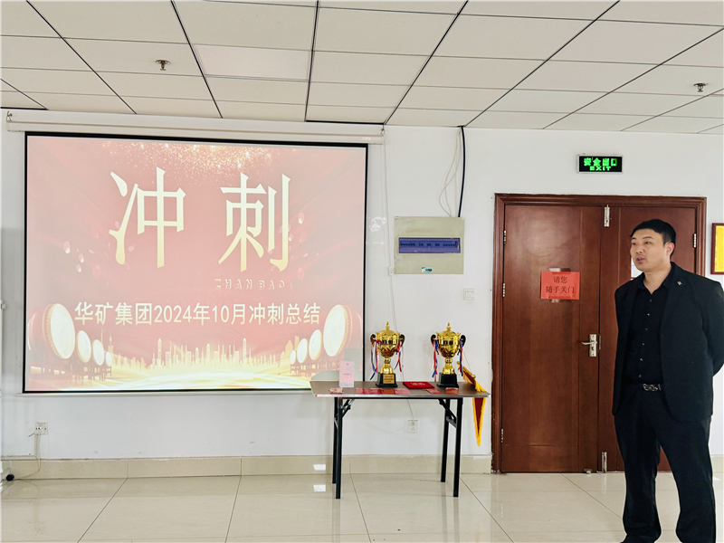 华矿集团10月总结大会暨11月冲刺启动大会圆满举行！