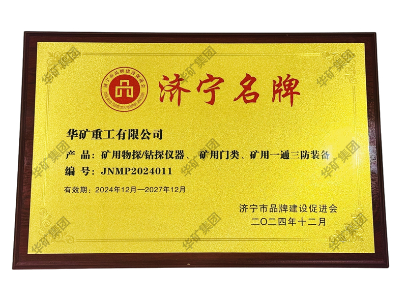 华矿集团应邀参加济宁市品牌建设促进会十周年庆典暨济宁市企业联合会揭牌仪式并被授予“济宁名牌”牌匾