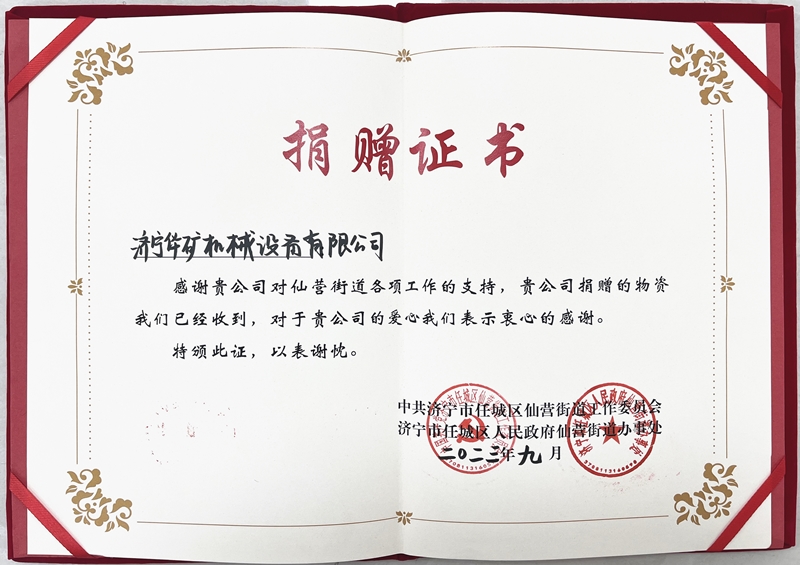 济宁华矿捐赠仙营证书800.jpg 济宁华矿捐赠仙营证书800.jpg