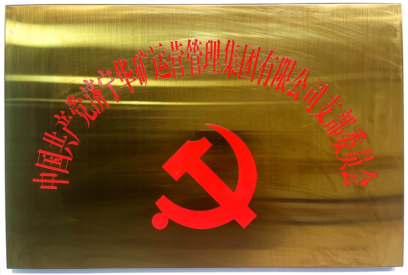 华矿党支部800.jpg 华矿党支部800.jpg