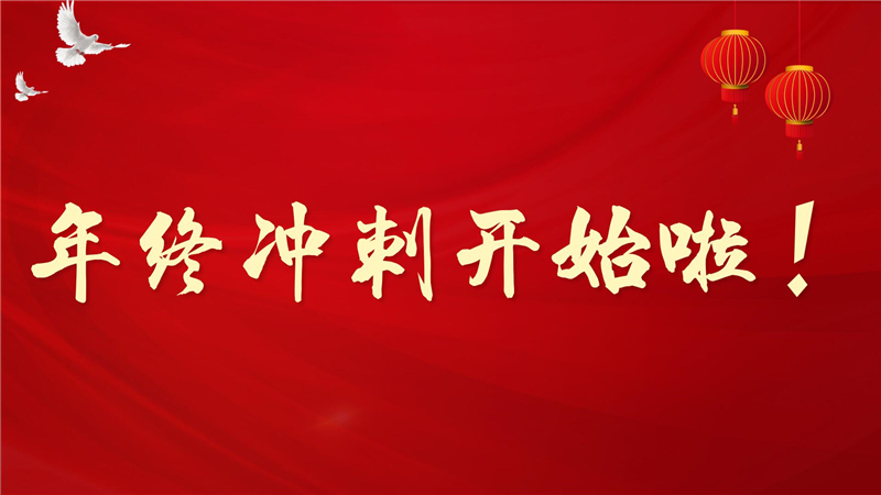 冲刺开始.jpg 冲刺开始.jpg